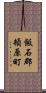 飯石郡頓原町 Scroll