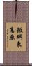 飯綱東高原 Scroll