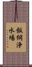 飯綱浄水場 Scroll