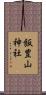 飯豊山神社 Scroll