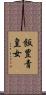 飯豊青皇女 Scroll