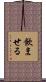 飲ませる Scroll