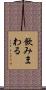 飲みまわる Scroll