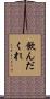 飲んだくれ Scroll