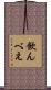飲んべえ Scroll