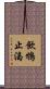 飲鴆止渴 Scroll