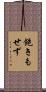 飽きもせず Scroll