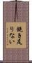 飽き足りない Scroll