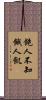飽人不知餓人飢 Scroll