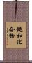 飽和化合物 Scroll