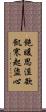 飽暖思淫欲，飢寒起盜心 Scroll