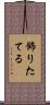 飾りたてる Scroll