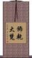 飾乾大梵 Scroll