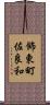 飾東町佐良和 Scroll