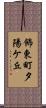 飾東町夕陽ケ丘 Scroll