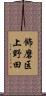 飾磨区上野田 Scroll
