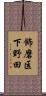 飾磨区下野田 Scroll