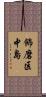 飾磨区中島 Scroll