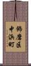 飾磨区中浜町 Scroll