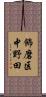 飾磨区中野田 Scroll