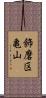 飾磨区亀山 Scroll