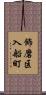 飾磨区入船町 Scroll