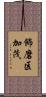 飾磨区加茂 Scroll
