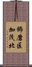 飾磨区加茂北 Scroll
