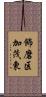 飾磨区加茂東 Scroll