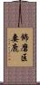 飾磨区妻鹿 Scroll
