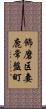 飾磨区妻鹿常盤町 Scroll