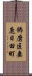 飾磨区妻鹿日田町 Scroll