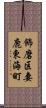 飾磨区妻鹿東海町 Scroll