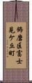飾磨区富士見ケ丘町 Scroll