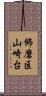 飾磨区山崎台 Scroll