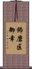 飾磨区御幸 Scroll