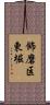 飾磨区東堀 Scroll