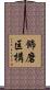 飾磨区構 Scroll