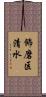 飾磨区清水 Scroll