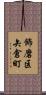 飾磨区矢倉町 Scroll