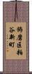 飾磨区粕谷新町 Scroll