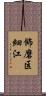 飾磨区細江 Scroll