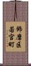 飾磨区若宮町 Scroll