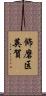 飾磨区英賀 Scroll