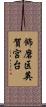 飾磨区英賀宮台 Scroll