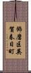 飾磨区英賀春日町 Scroll