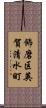 飾磨区英賀清水町 Scroll