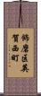 飾磨区英賀西町 Scroll