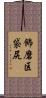 飾磨区袋尻 Scroll