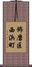 飾磨区西浜町 Scroll